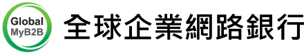 全球企業網路銀行
