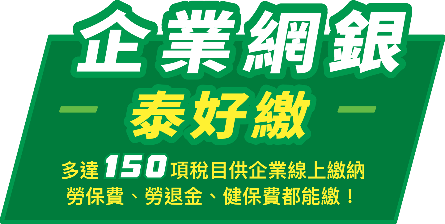 企業網銀泰好繳 多達150項稅目供企業線上繳納 勞保費、勞退金、健保費都能繳！